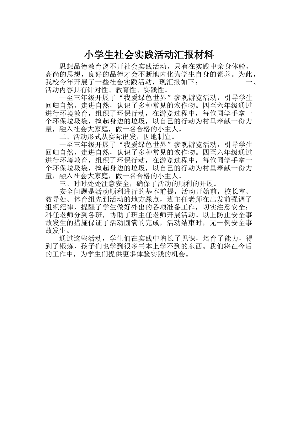 小学生社会实践活动汇报材料_第1页
