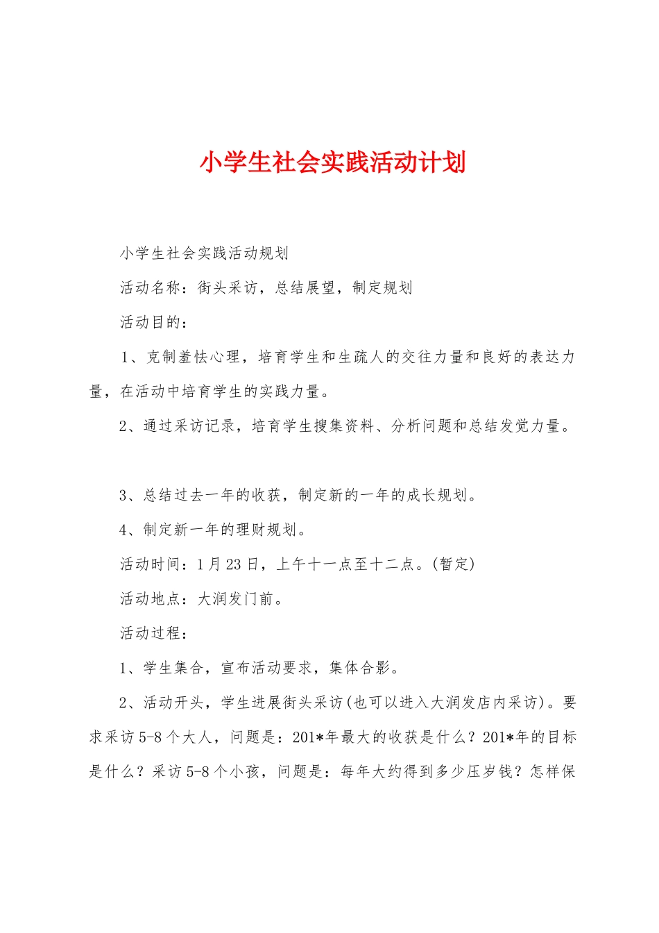 小学生社会实践活动计划_第1页