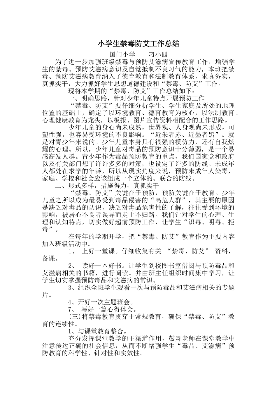 小学生禁毒防艾工作总结—刁小四_第1页