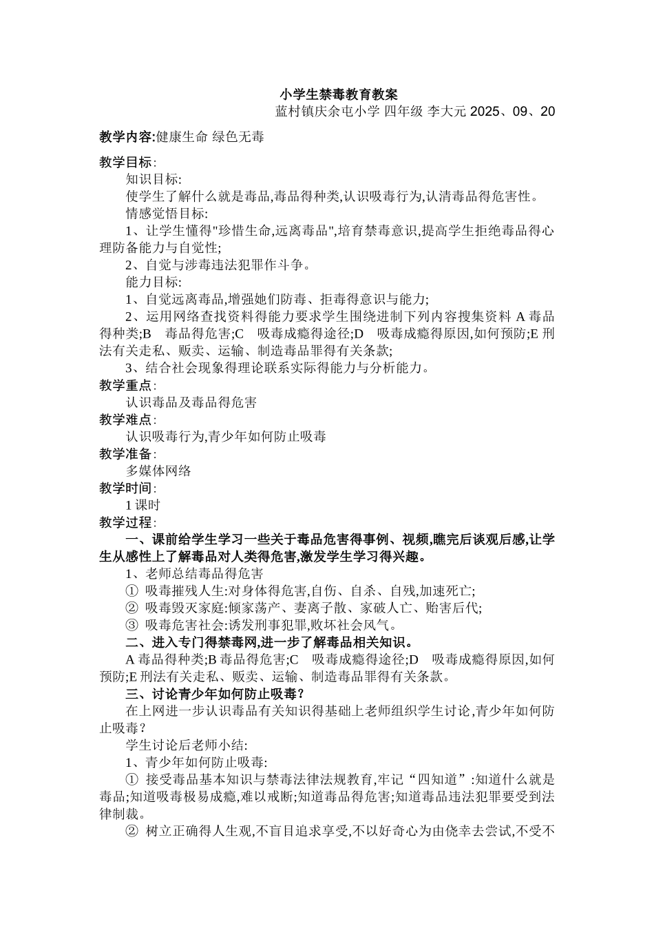 小学生禁毒教育教案_第1页