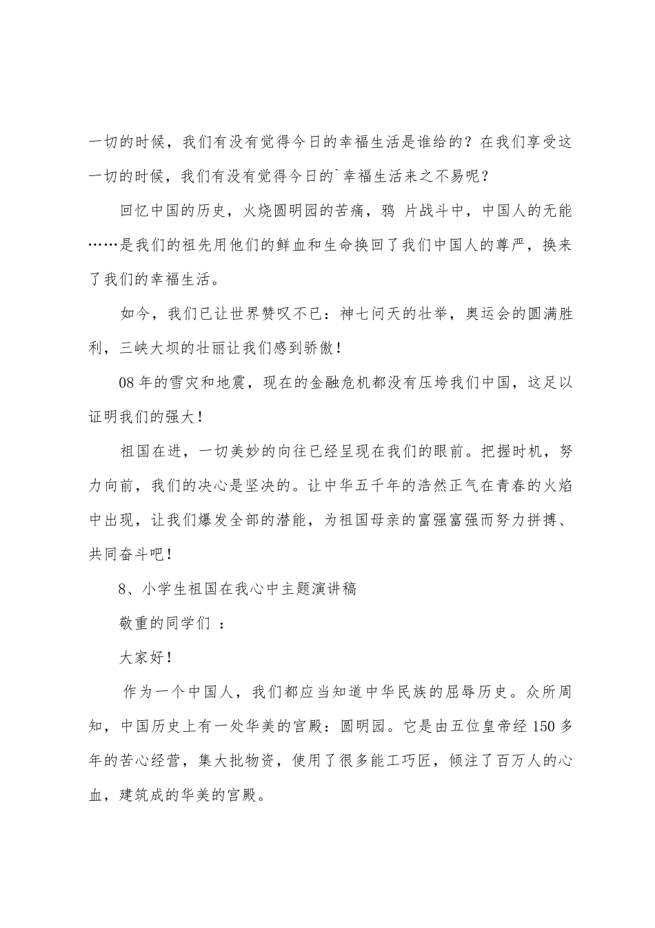 小学生祖国在我心中主题演讲稿_第2页