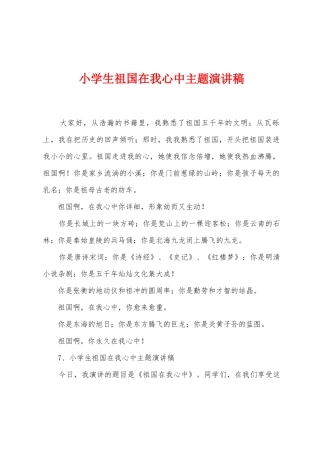小学生祖国在我心中主题演讲稿