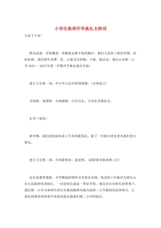 小学生秋季开学典礼主持词