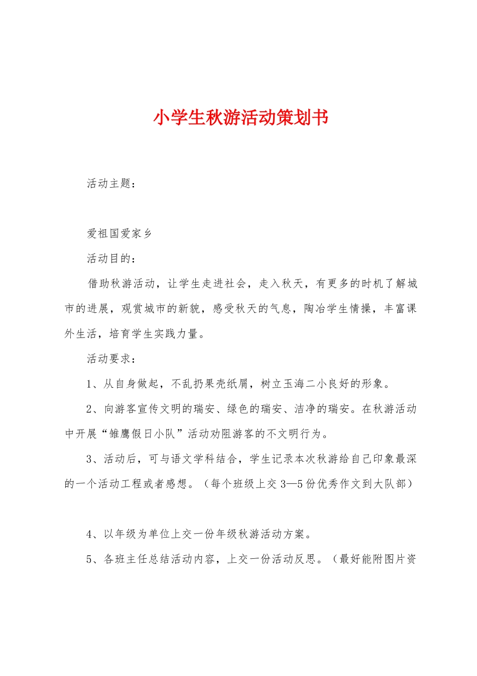 小学生秋游活动策划书_第1页