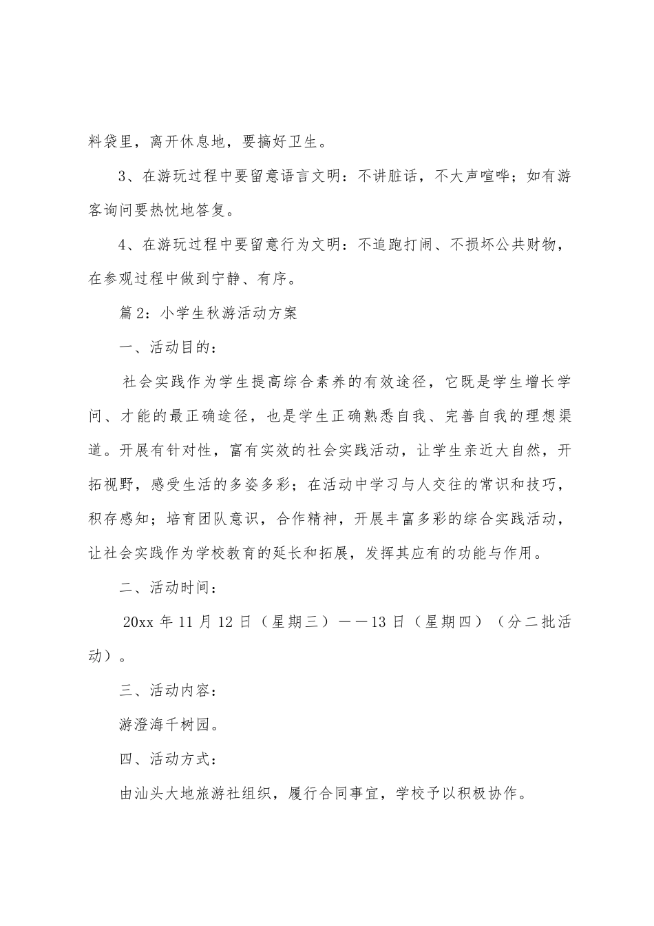 小学生秋游活动策划书_第3页