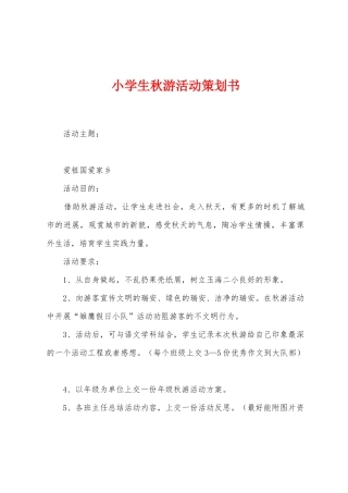 小学生秋游活动策划书