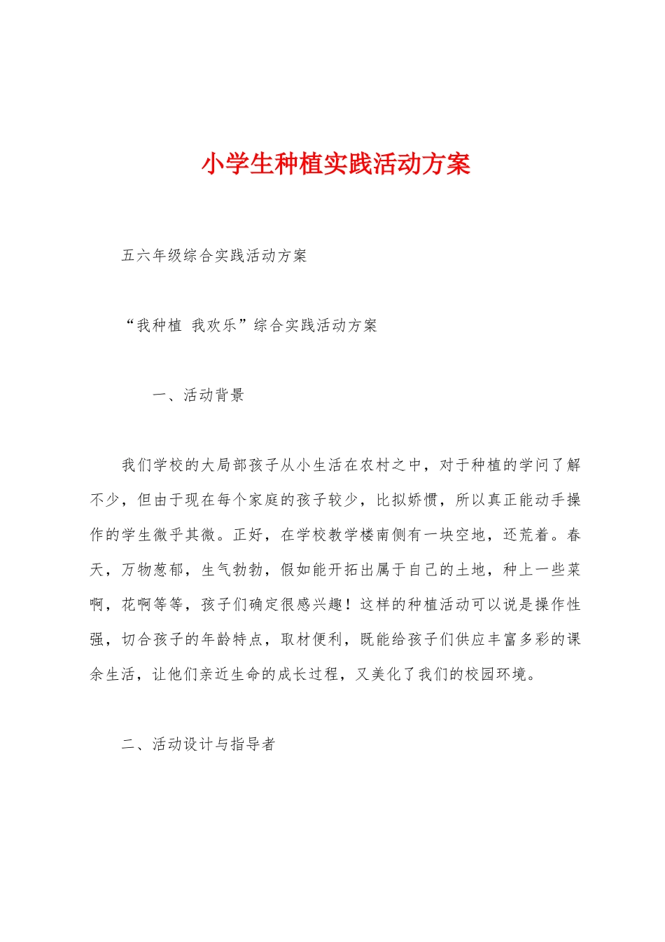 小学生种植实践活动方案_第1页