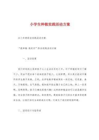 小学生种植实践活动方案