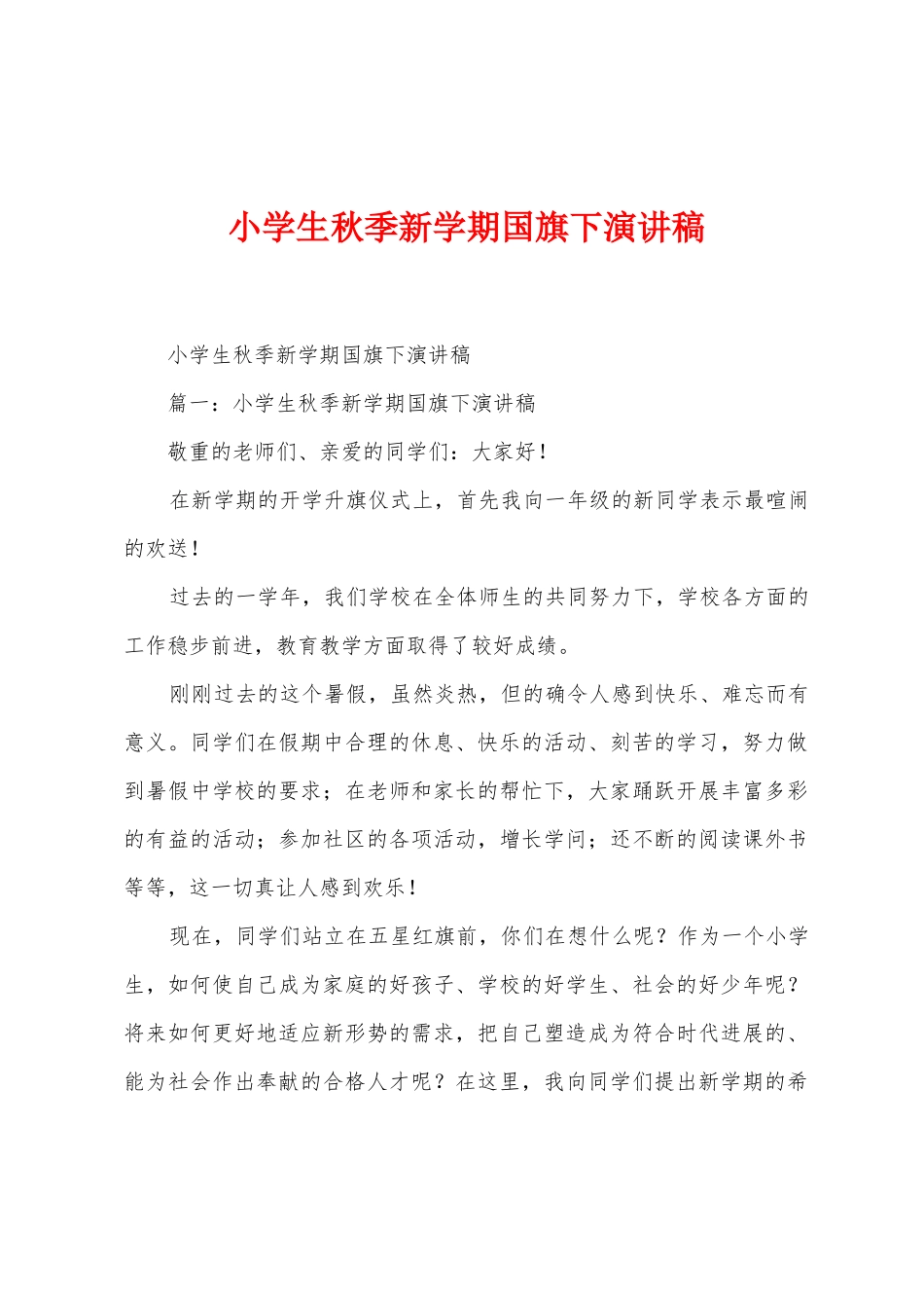 小学生秋季新学期国旗下演讲稿_第1页