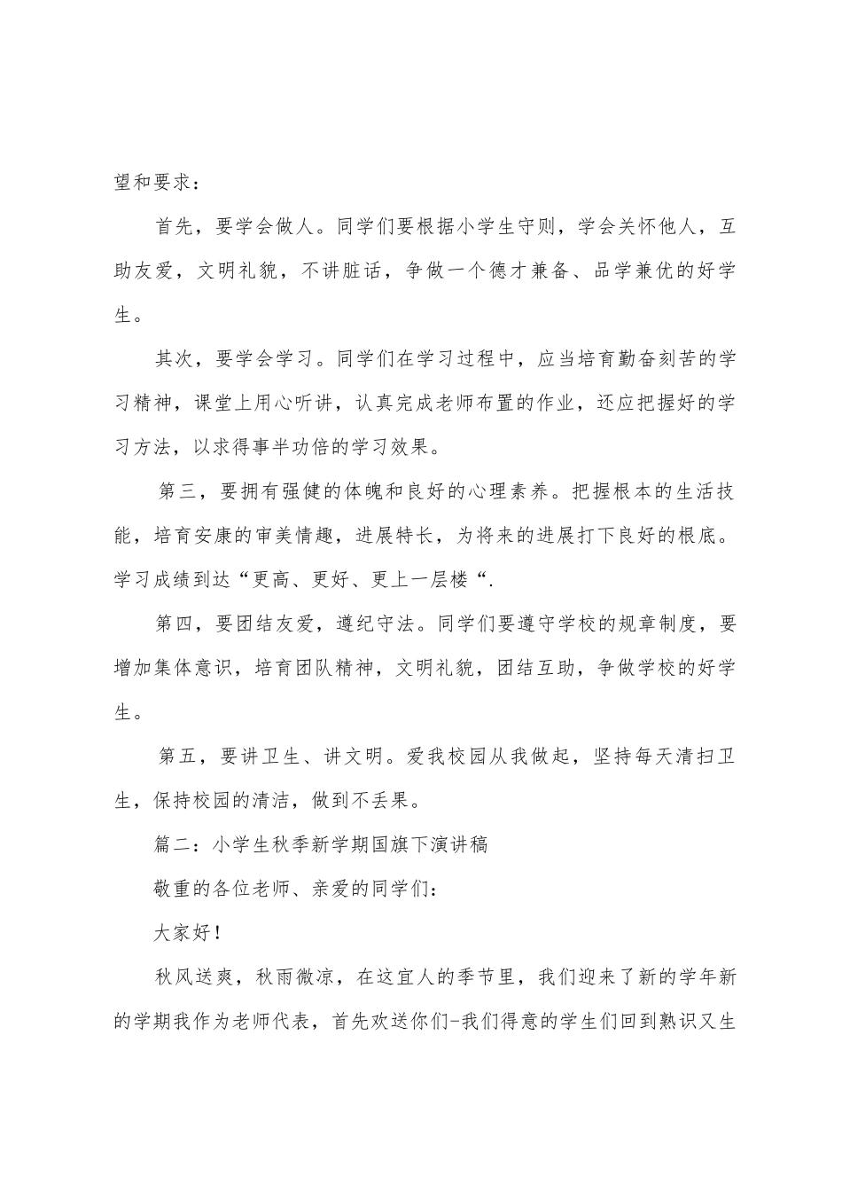 小学生秋季新学期国旗下演讲稿_第2页