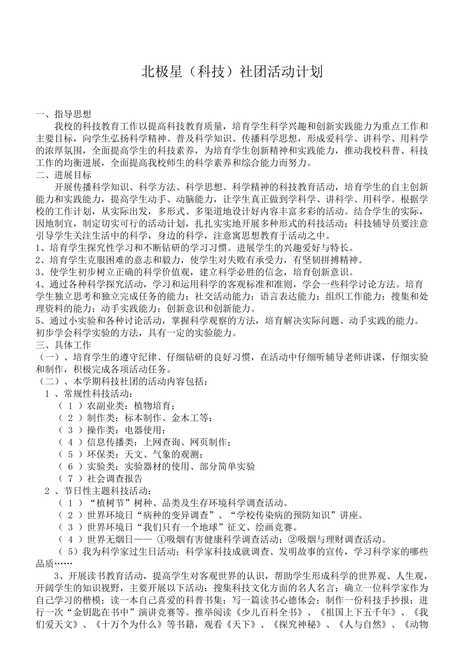 小学生科技社团活动计划_第1页