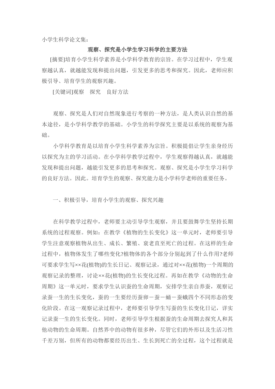 小学生科学论文集：观察、探究是小学生学习科学的主要方法_第1页