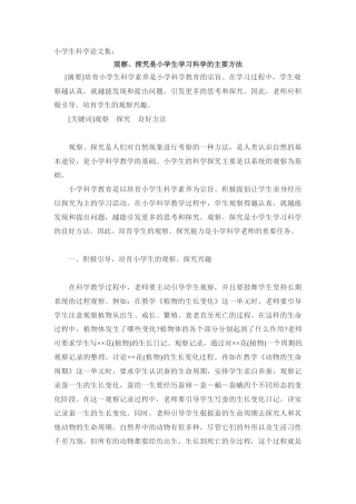 小学生科学论文集：观察、探究是小学生学习科学的主要方法
