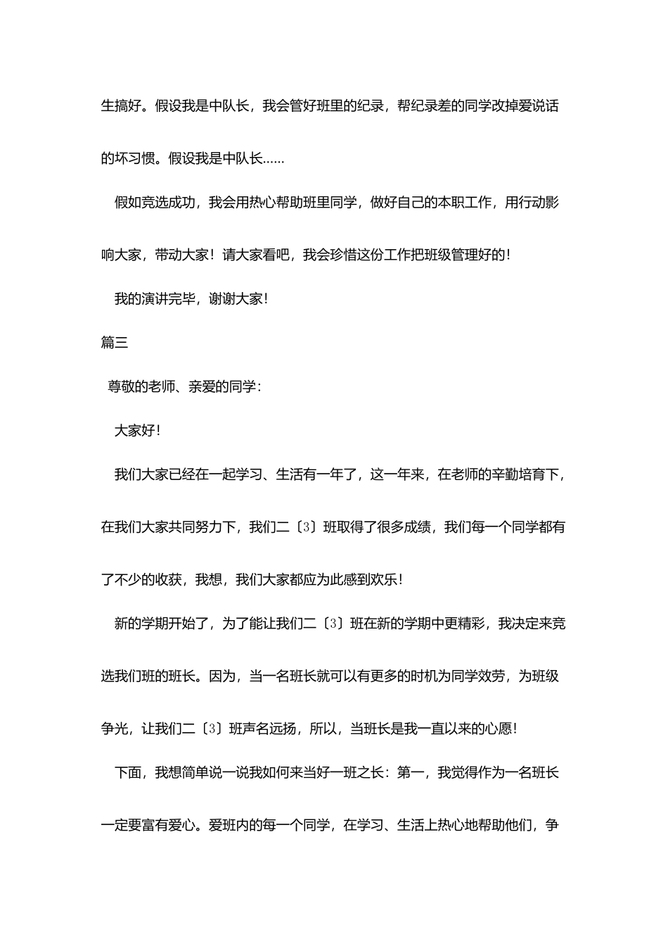 小学生竞聘演讲稿范文300字_第3页