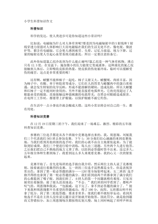 小学生科普知识作文