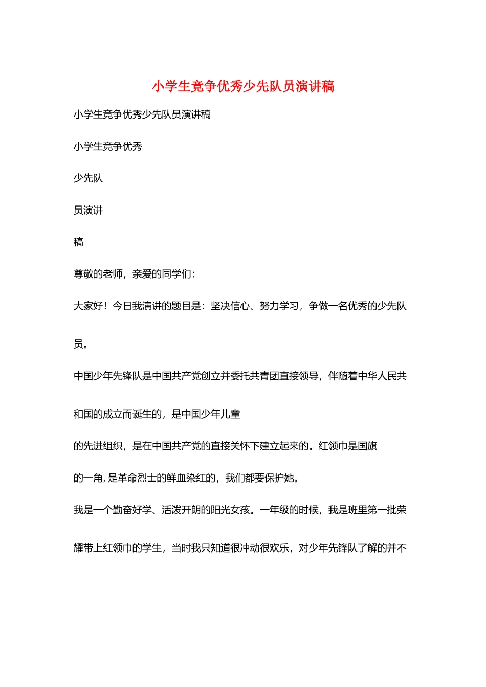 小学生竞争优秀少先队员演讲稿_第1页
