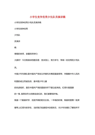 小学生竞争优秀少先队员演讲稿