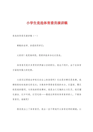 小学生竞选体育委员演讲稿