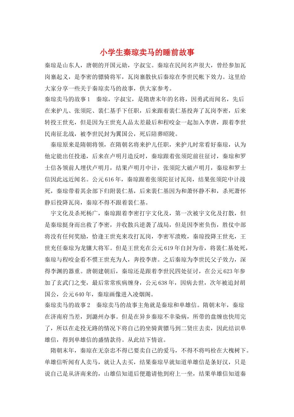 小学生秦琼卖马的睡前故事_第1页