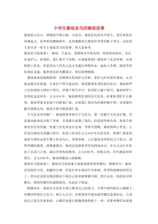 小学生秦琼卖马的睡前故事