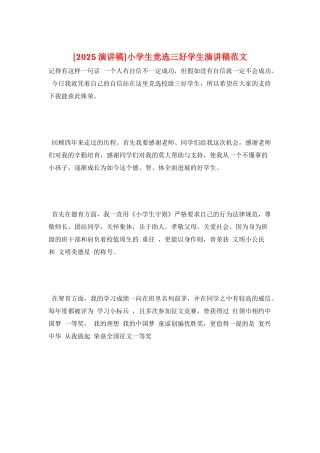 小学生竞选三好学生演讲稿范文