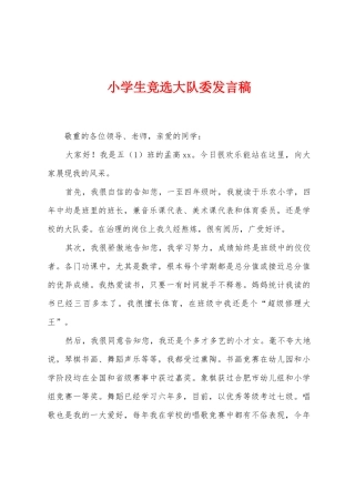 小学生竞选大队委发言稿