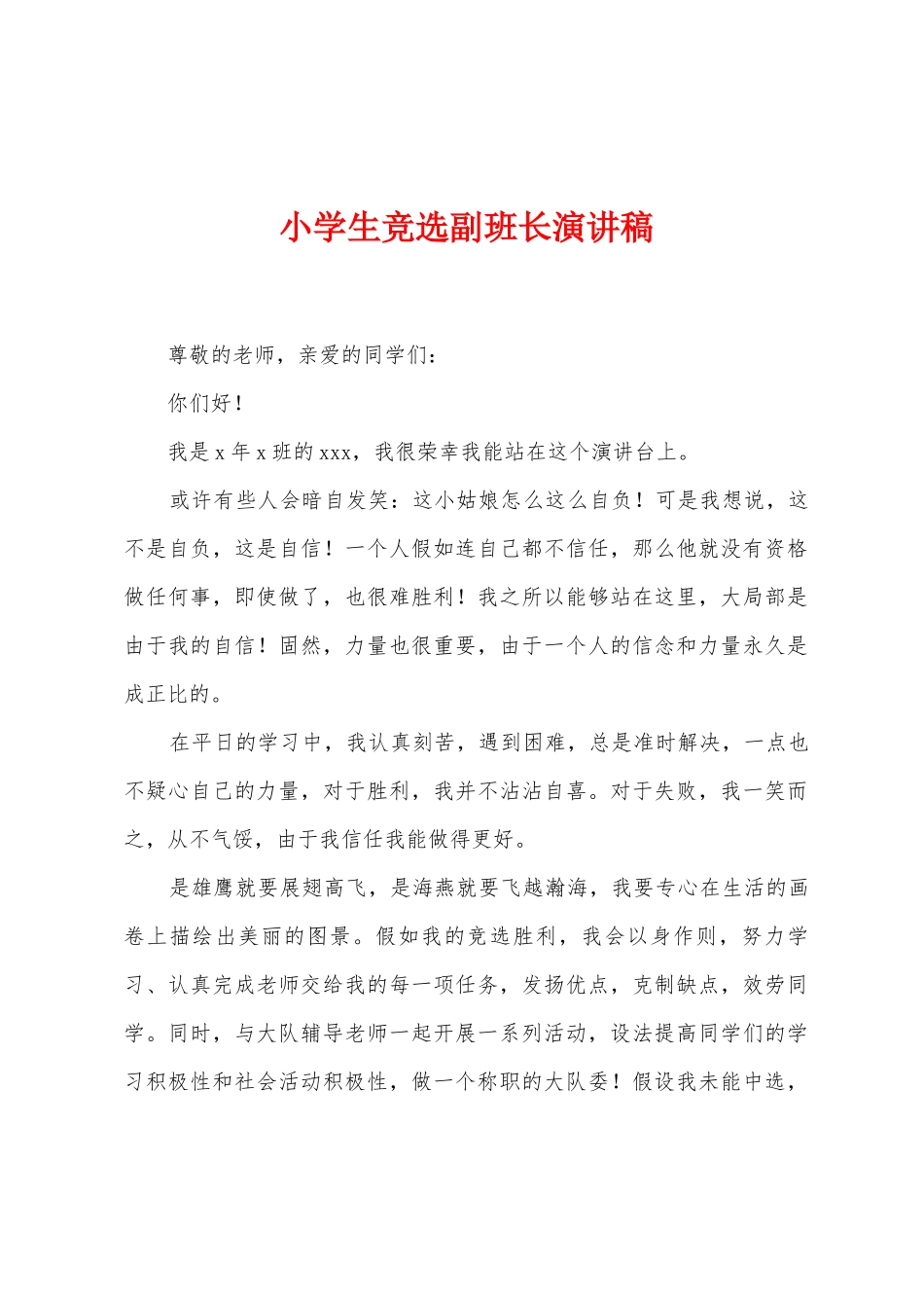 小学生竞选副班长演讲稿_第1页