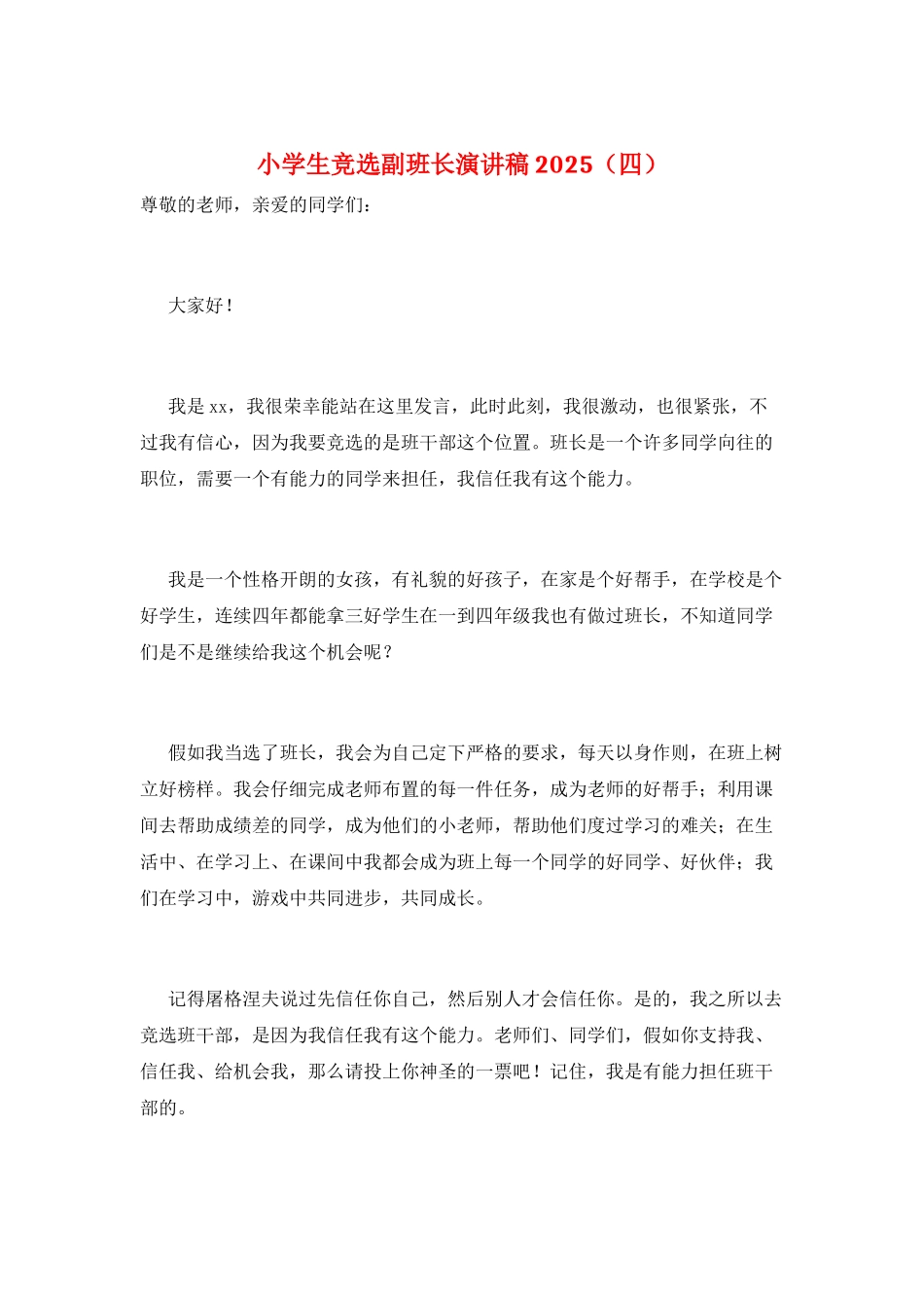 小学生竞选副班长演讲稿2025_第1页