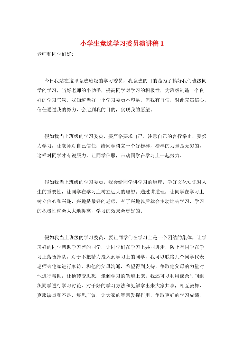 小学生竞选学习委员演讲稿1_第1页