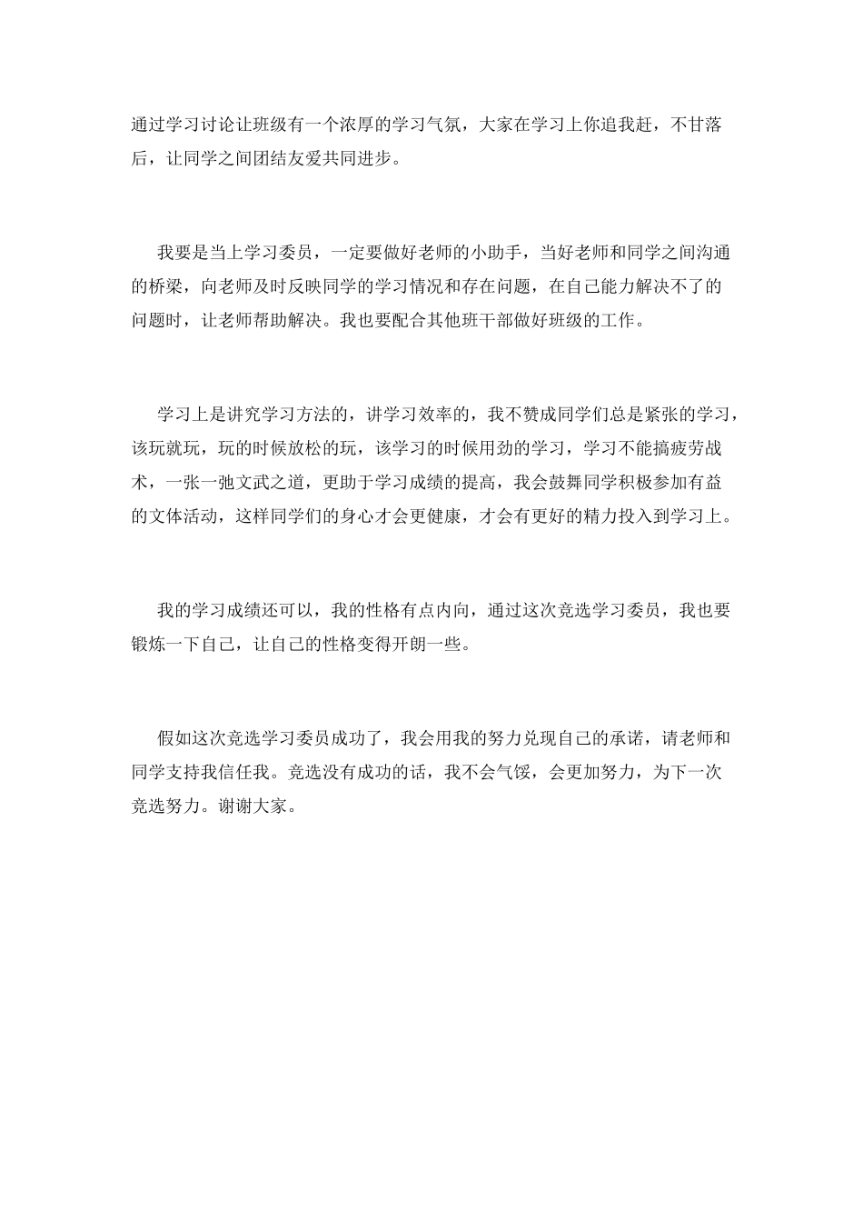小学生竞选学习委员演讲稿1_第2页