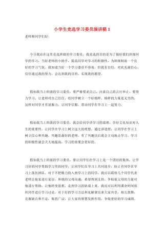 小学生竞选学习委员演讲稿1