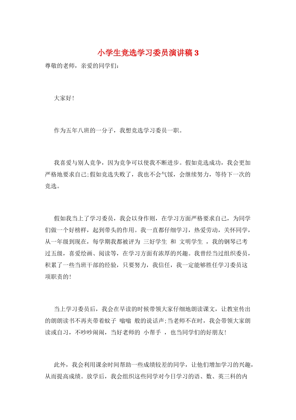 小学生竞选学习委员演讲稿3_第1页