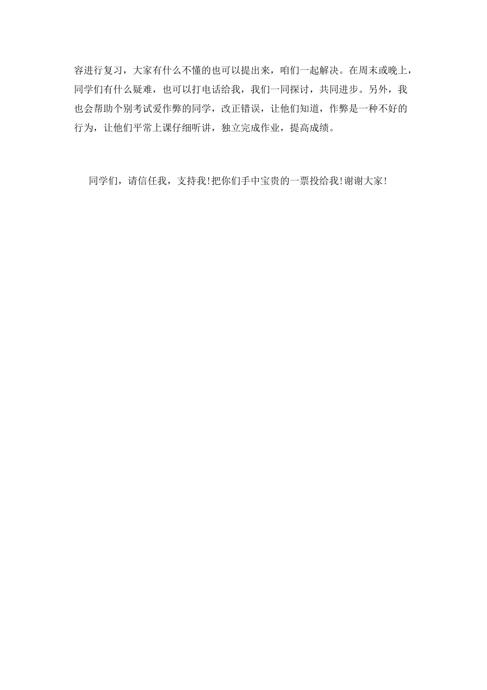 小学生竞选学习委员演讲稿3_第2页