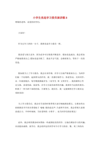 小学生竞选学习委员演讲稿3