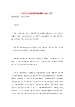 小学生竞选副班长演讲稿2025(五)