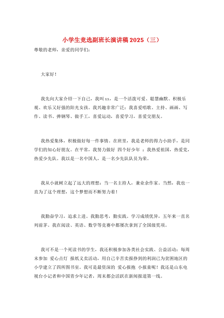 小学生竞选副班长演讲稿2025(三)_第1页