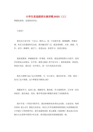 小学生竞选副班长演讲稿2025(三)