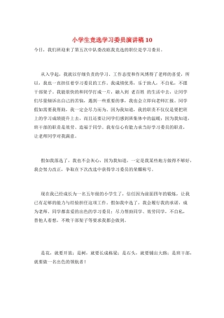 小学生竞选学习委员演讲稿10