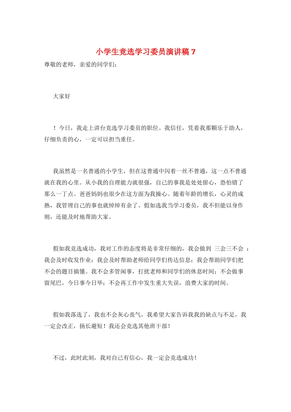 小学生竞选学习委员演讲稿7_第1页