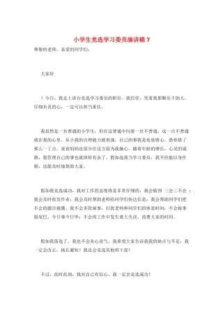 小学生竞选学习委员演讲稿7