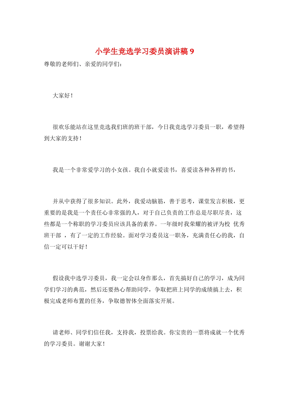 小学生竞选学习委员演讲稿9_第1页