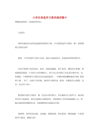 小学生竞选学习委员演讲稿9