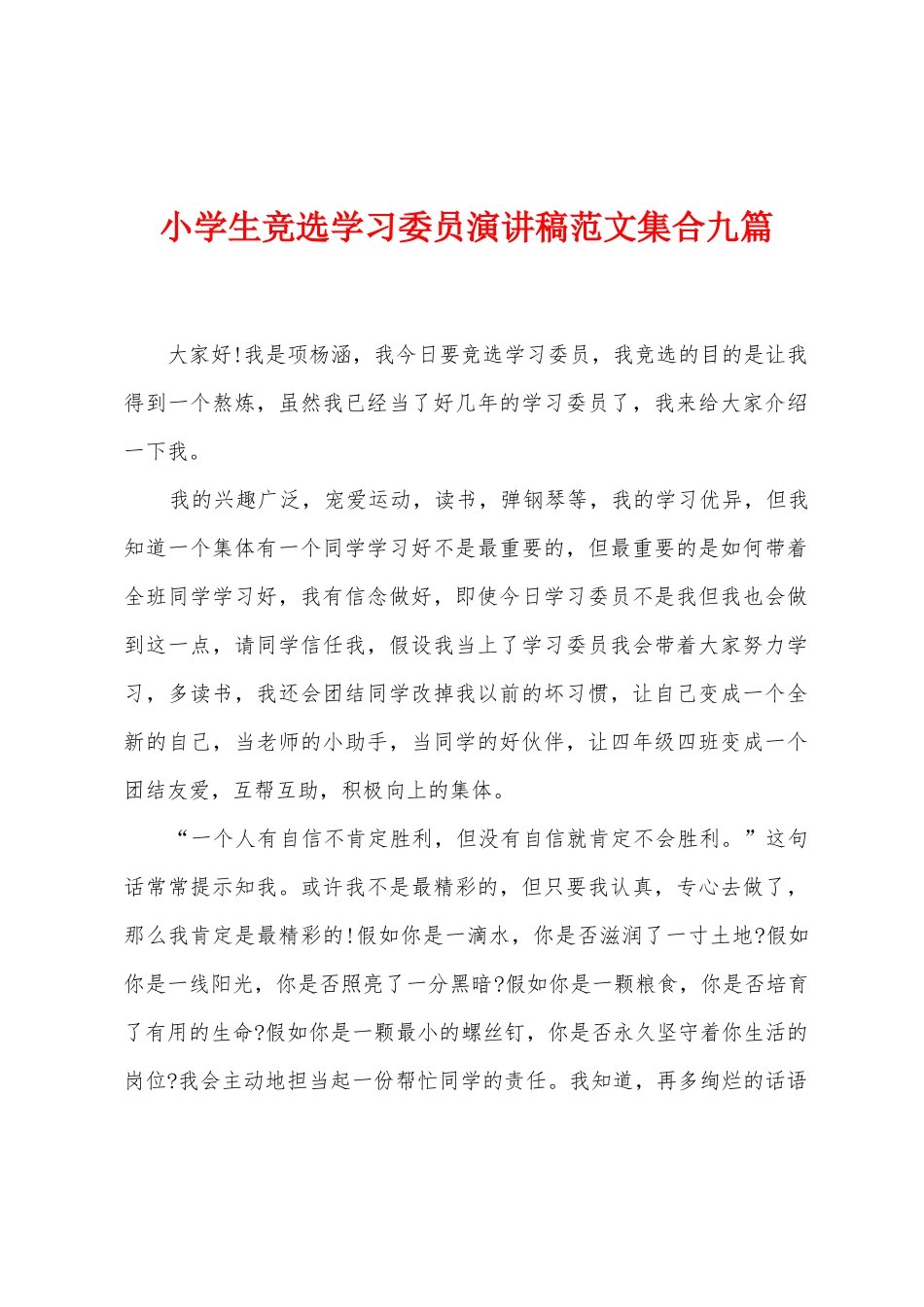 小学生竞选学习委员演讲稿范文集合九篇_第1页