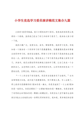 小学生竞选学习委员演讲稿范文集合九篇