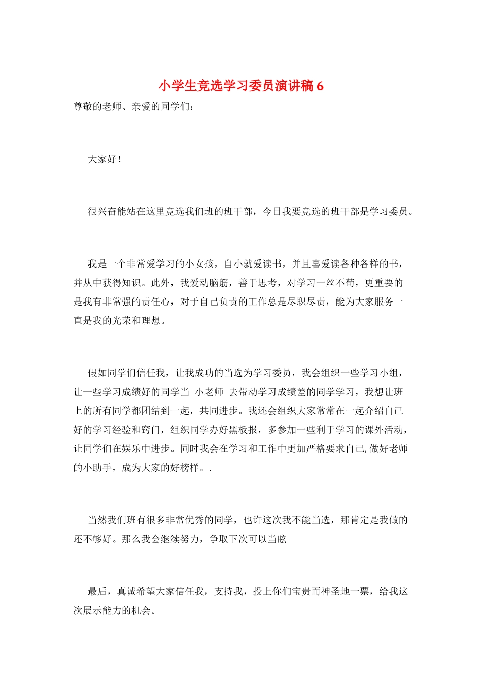 小学生竞选学习委员演讲稿6_第1页