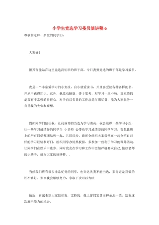 小学生竞选学习委员演讲稿6