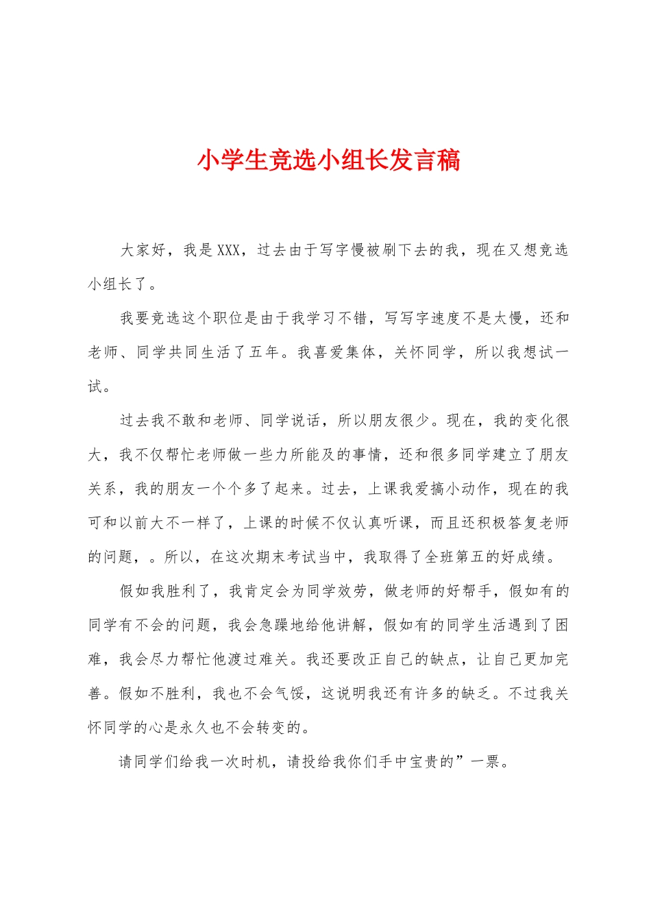 小学生竞选小组长发言稿_第1页