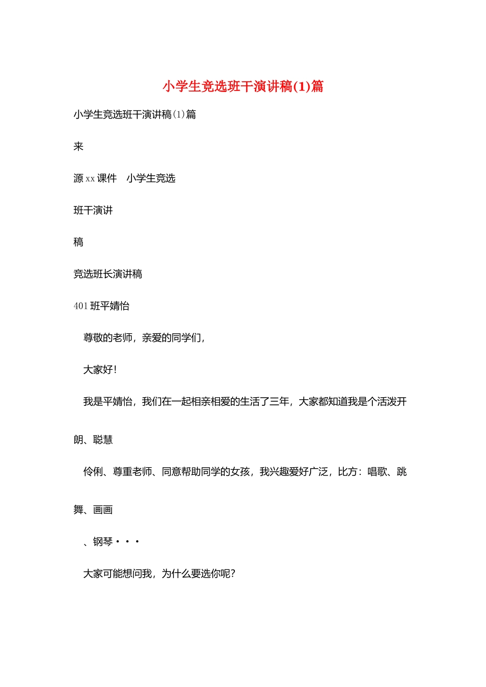 小学生竞选班干演讲稿篇_第1页