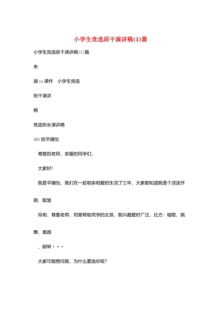 小学生竞选班干演讲稿篇