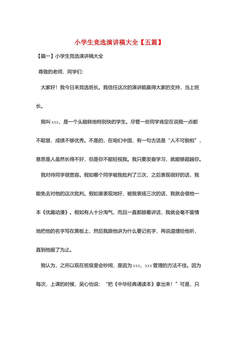 小学生竞选演讲稿大全_第1页